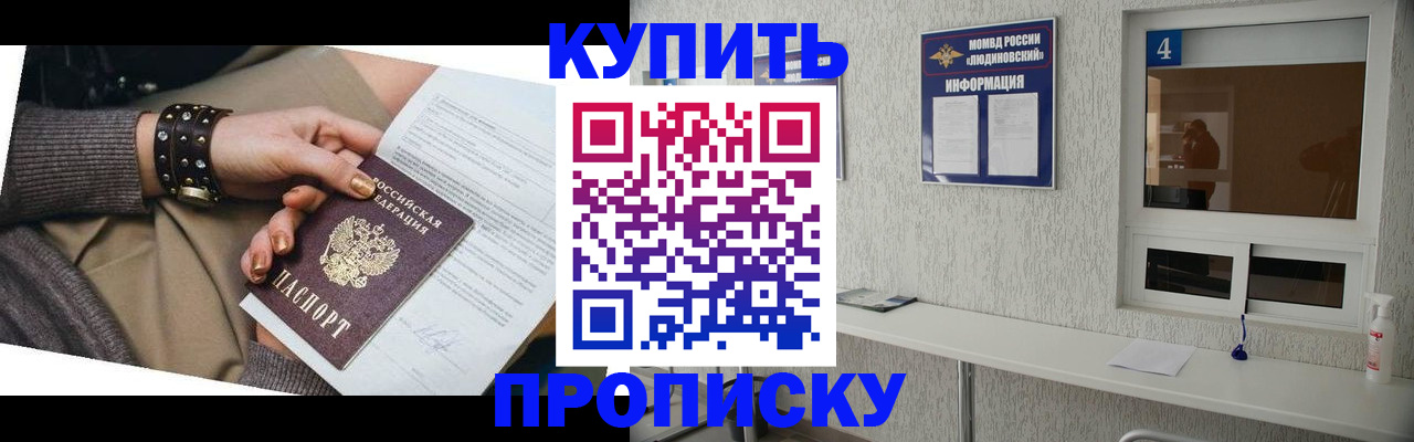 купить прописку в Горняке